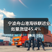 宁波舟山港海铁联运业务量激增45.4%（图4）