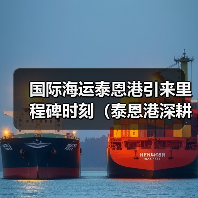 国际海运泰恩港引来里程碑时刻(泰恩港深耕北海走廊项目) 国际海运泰恩港引来里程碑时刻(泰恩港深耕北海走廊项目)