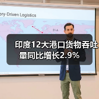 印度12大港口货物吞吐量同比增长2.9%（图4）