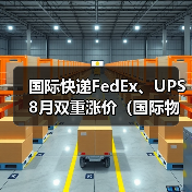 国际快递FedEx、UPS 8月双重涨价(国际物流成本飙升67%) 国际快递FedEx、UPS 8月双重涨价(国际物流成本飙升67%)