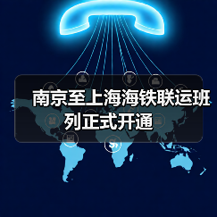 南京至上海海铁联运班列正式开通（图2）