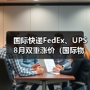 国际快递FedEx、UPS 8月双重涨价(国际物流成本飙升67%)(图3) 国际快递FedEx、UPS 8月双重涨价(国际物流成本飙升67%)(图3)