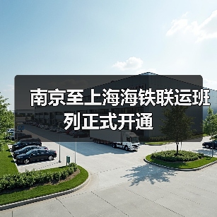 南京至上海海铁联运班列正式开通（图4）