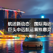 航运新动态:国际海运巨头中远航运首推惠灵顿直航(一周一次开启便捷运输)(图4) 航运新动态:国际海运巨头中远航运首推惠灵顿直航(一周一次开启便捷运输)(图4)