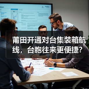 莆田开通对台集装箱航线,台胞往来更便捷?(图4) 莆田开通对台集装箱航线,台胞往来更便捷?(图4)