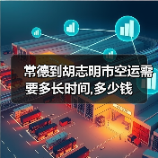 常德到胡志明市空运需要多长时间,多少钱