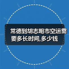 常德到胡志明市空运需要多长时间,多少钱（图4）