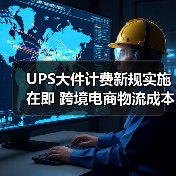 UPS大件计费新规实施在即 跨境电商物流成本或将受冲击
