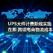 UPS大件计费新规实施在即 跨境电商物流成本或将受冲击（图4）