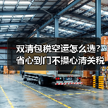 双清包税空运怎么选?省心到门不操心清关税费全解析(图4) 双清包税空运怎么选?省心到门不操心清关税费全解析(图4)