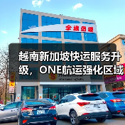 越南新加坡快运服务升级，ONE航运强化区域物流连接（图3）