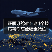旺季订舱难？这4个技巧帮你高效锁定舱位