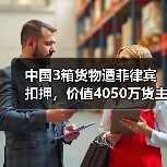 中国3箱货物遭菲律宾扣押，价值4050万货主风险预警（图3）