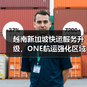 越南新加坡快运服务升级，ONE航运强化区域物流连接（图4）