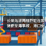 长荣海运两艘巨轮连发货柜坠海事故，港口安全面临严峻考验（图3）