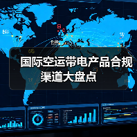 国际空运带电产品合规渠道大盘点(图4) 国际空运带电产品合规渠道大盘点(图4)