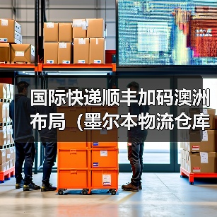 国际快递顺丰加码澳洲布局(墨尔本物流仓库正式投入运营 )(图3) 国际快递顺丰加码澳洲布局(墨尔本物流仓库正式投入运营 )(图3)