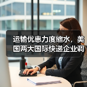 运输优惠力度缩水,美国两大国际快递企业调整政策(国际物流成本面临上行压力 )(图3) 运输优惠力度缩水,美国两大国际快递企业调整政策(国际物流成本面临上行压力 )(图3)