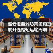 连云港至潍坊集装箱直航开通缩短运输周期（图2）