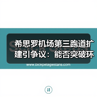 希思罗机场第三跑道扩建引争议：能否突破环境阻力？