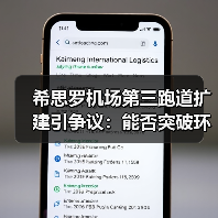 希思罗机场第三跑道扩建引争议：能否突破环境阻力？（图4）