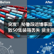突发！秘鲁段运输事故致50集装箱丢失 货主货代速自查（图4）