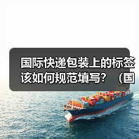 国际快递包装上的标签该如何规范填写？（国际快递干货知识分享）