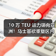 10 万 TEU 运力砸向亚洲！马士基欲重塑区内航运格局（国际海运新闻资讯）（图2）