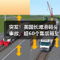 突发！美国长滩港码头事故，超60个集装箱坠海，曾挂靠盐田！
