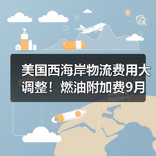 美国西海岸物流费用大调整！燃油附加费9月起全面征收（图2）