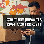 美国西海岸物流费用大调整！燃油附加费9月起全面征收（图3）
