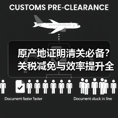 原产地证明清关必备?关税减免与效率提升全解析(图3) 原产地证明清关必备?关税减免与效率提升全解析(图3)