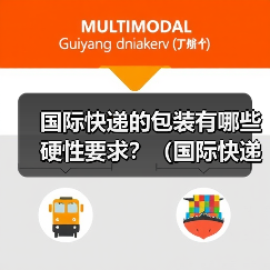 国际快递的包装有哪些硬性要求？（国际快递干货知识分享）