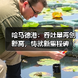 哈马德港:吞吐量再创新高,铸就新里程碑(国际海运新闻资讯) 哈马德港:吞吐量再创新高,铸就新里程碑(国际海运新闻资讯)