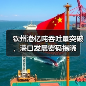 钦州港亿吨吞吐量突破，港口发展密码揭晓