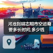 河池到胡志明市空运需要多长时间,多少钱 河池到胡志明市空运需要多长时间,多少钱