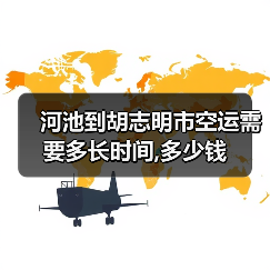 河池到胡志明市空运需要多长时间,多少钱(图2) 河池到胡志明市空运需要多长时间,多少钱(图2)