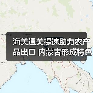 海关通关提速助力农产品出口 内蒙古形成特色产业集群(图4) 海关通关提速助力农产品出口 内蒙古形成特色产业集群(图4)