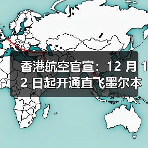 香港航空官宣:12 月 12 日起开通直飞墨尔本空运新航线(每周三班) 香港航空官宣:12 月 12 日起开通直飞墨尔本空运新航线(每周三班)