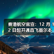 香港航空官宣:12 月 12 日起开通直飞墨尔本空运新航线(每周三班)(图3) 香港航空官宣:12 月 12 日起开通直飞墨尔本空运新航线(每周三班)(图3)