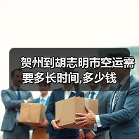 贺州到胡志明市空运需要多长时间,多少钱（图2）