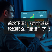 首次下滑！7月全球班轮没那么“靠谱”了（国际海运新闻资讯）（图4）