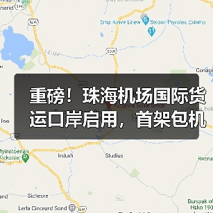 重磅!珠海机场国际货运口岸启用,首架包机直飞河内(国际空运新闻资讯)(图3) 重磅!珠海机场国际货运口岸启用,首架包机直飞河内(国际空运新闻资讯)(图3)