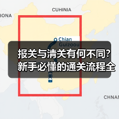 报关与清关有何不同?新手必懂的通关流程全解析(图2) 报关与清关有何不同?新手必懂的通关流程全解析(图2)