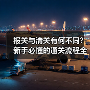 报关与清关有何不同?新手必懂的通关流程全解析(图3) 报关与清关有何不同?新手必懂的通关流程全解析(图3)