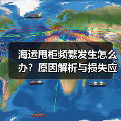 海运甩柜频繁发生怎么办？原因解析与损失应对技巧
