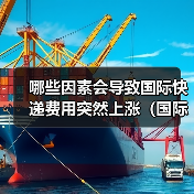 哪些因素会导致国际快递费用突然上涨(国际快递干货知识分享)(图2) 哪些因素会导致国际快递费用突然上涨(国际快递干货知识分享)(图2)