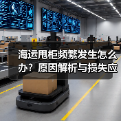 海运甩柜频繁发生怎么办?原因解析与损失应对技巧(图2) 海运甩柜频繁发生怎么办?原因解析与损失应对技巧(图2)