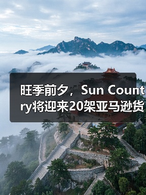 旺季前夕,Sun Country将迎来20架亚马逊货运飞机运营任务 (国际物流新闻资讯) 旺季前夕,Sun Country将迎来20架亚马逊货运飞机运营任务 (国际物流新闻资讯)