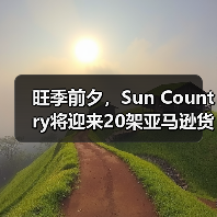 旺季前夕,Sun Country将迎来20架亚马逊货运飞机运营任务 (国际物流新闻资讯)(图3) 旺季前夕,Sun Country将迎来20架亚马逊货运飞机运营任务 (国际物流新闻资讯)(图3)